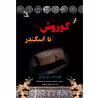 کتاب از کوروش تا اسکندر انتشارات طلایه