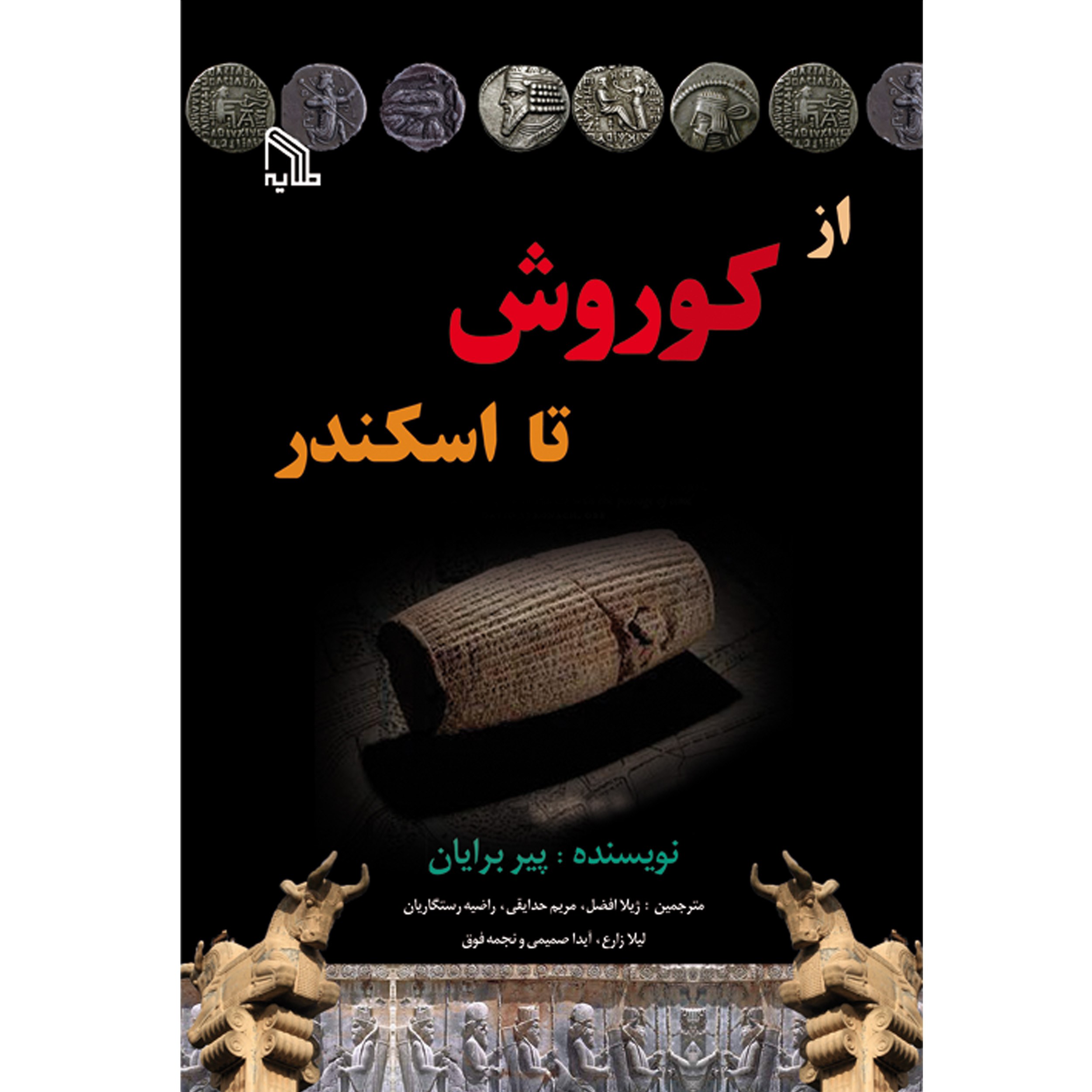 کتاب از کوروش تا اسکندر انتشارات طلایه