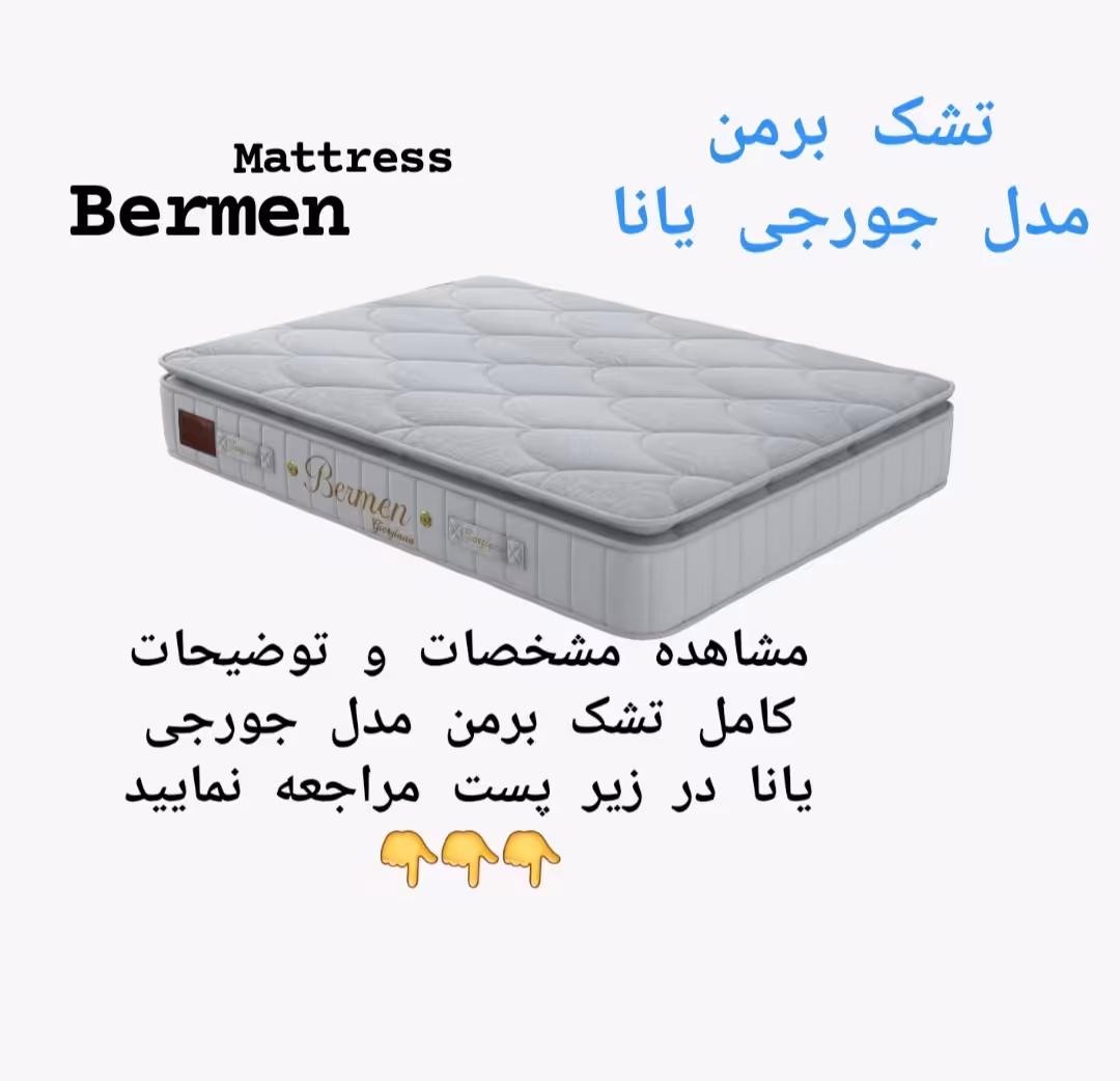 تشک برمن جورجی یانا120×200