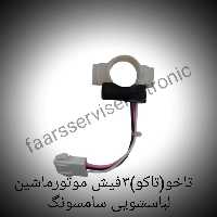تاخو3فیش موتورلباسشویی سامسونگ