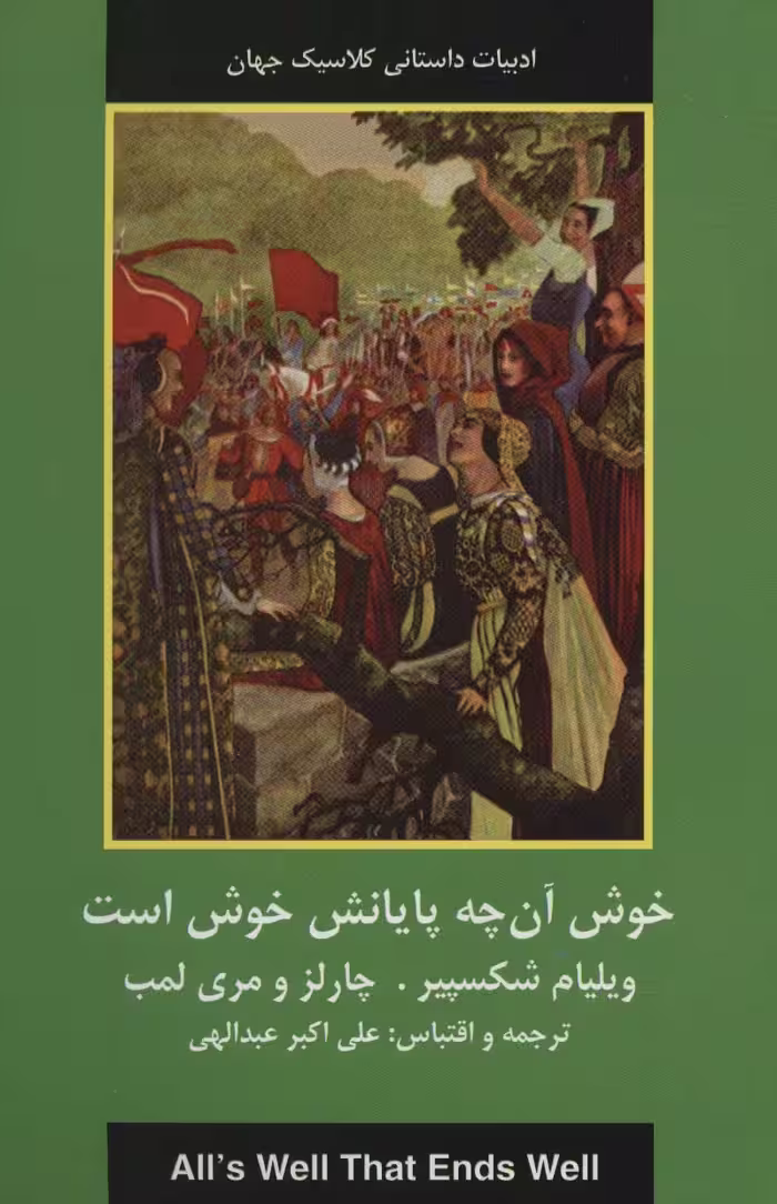 کتاب خوش آنچه پایانش خوش است