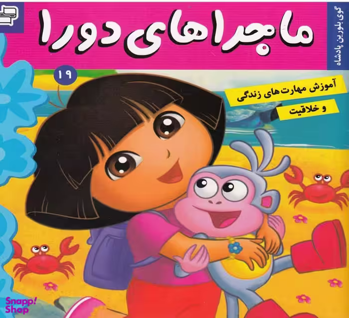 کتاب ماجراهای دورا 19: گوی بلورین پادشاه اثر سارا ویلسون انتشارات فرهنگ و هنر