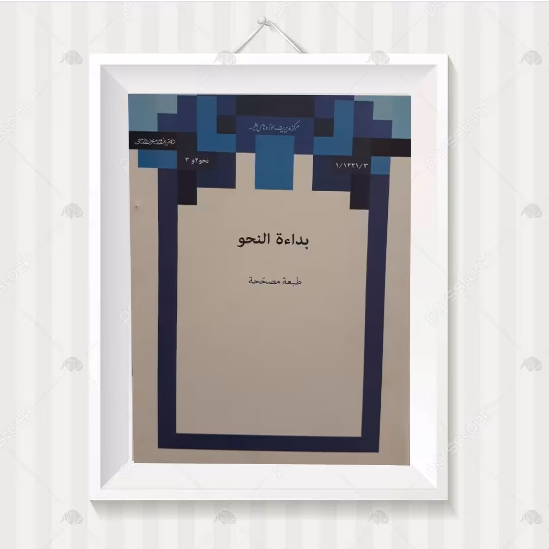 کتاب بدائه النحو . نحو پایه اول حوزه علمیه