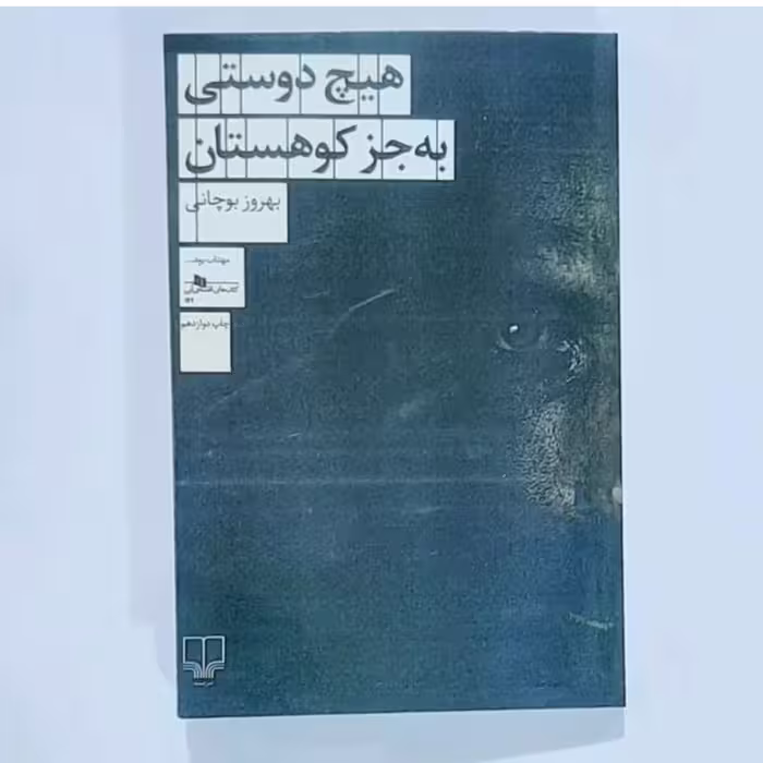 کتاب هیچ دوستی به جز  کوهستان اثر بهروز بوچانی