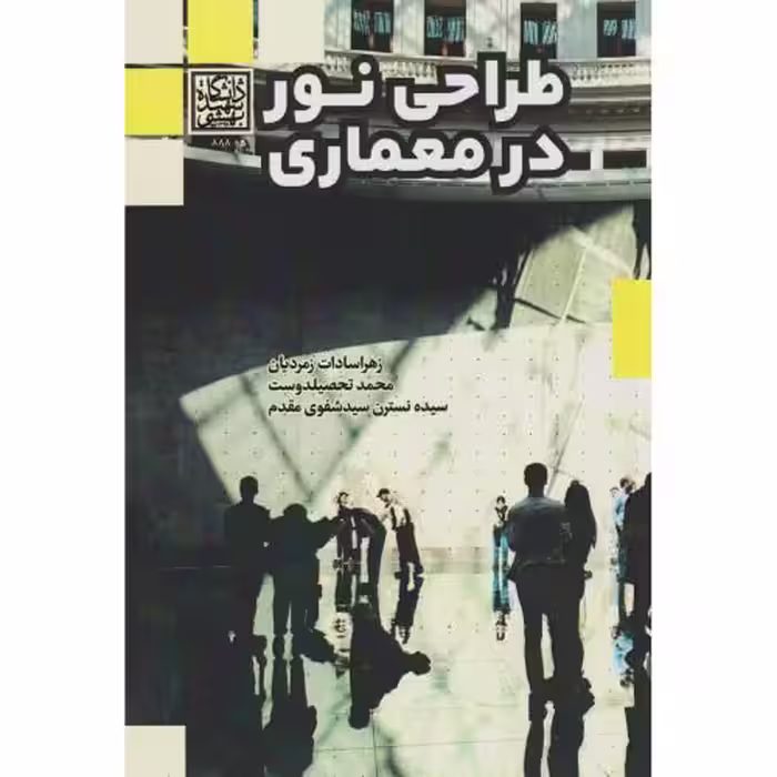 کتاب طراحی نور در معماری