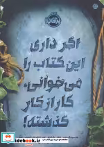 خرید کتاب اگر داری این کتاب را می خوانی کار از کار گذشته | ایده بوک