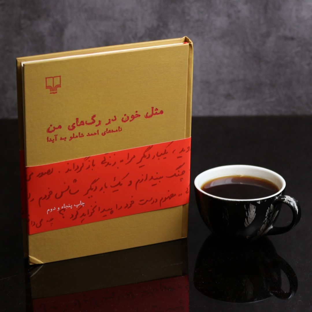 مثل خون در رگ های من