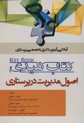 کتاب کلیدی اصول مدیریت در پرستاری (آمادگی آزمون دکتری تخصصی پرستاری)