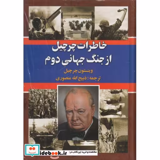 کتاب خاطرات‌چرچیل‌از‌جنگ‌جهانی‌دوم