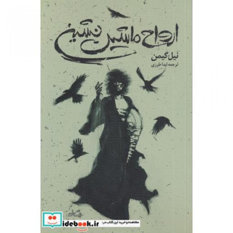 کتاب ارواح ماشین نشین