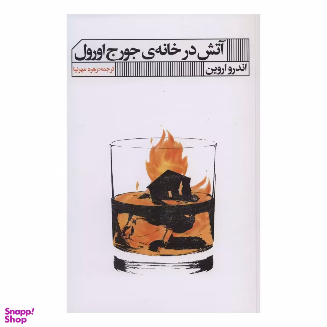 آتش در خانه جورج اورول