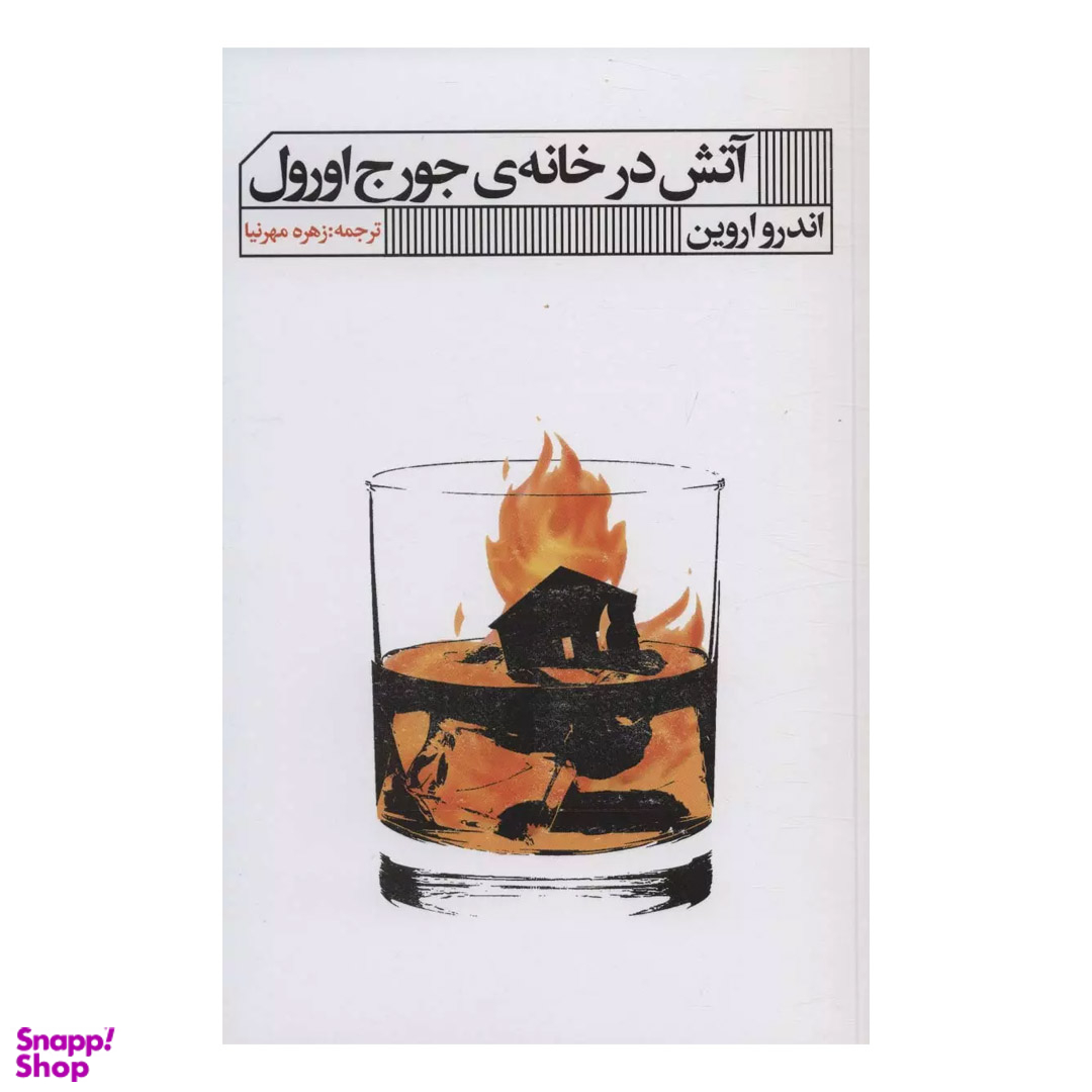 آتش در خانه جورج اورول