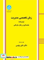 کتاب زبان تخصصی مدیریت پیشرفته مقدمه ای بر رفتار سازمانی | ایده بوک