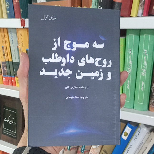 کتاب سه موج از روح های داوطلب و زمین جدید جلد اول