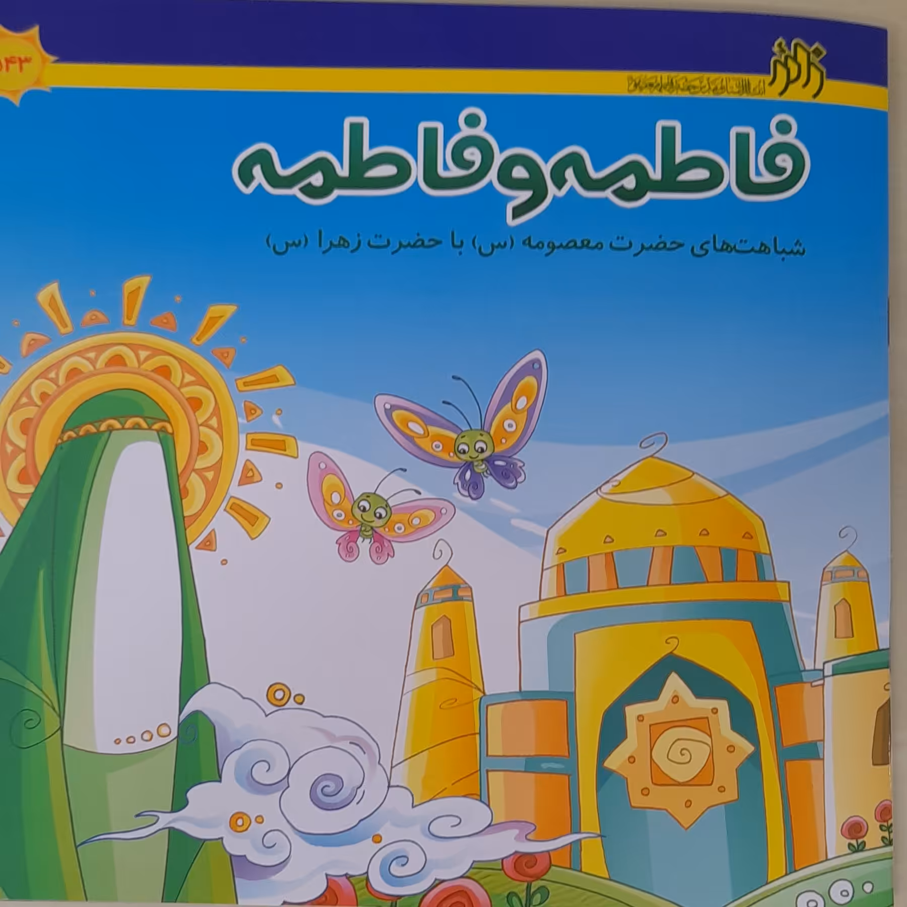 کتاب فاطمه وفاطمه،شباهت حضرت معصومه به حضرت زهرا ،شعر کودکانه،گروه سنی ب