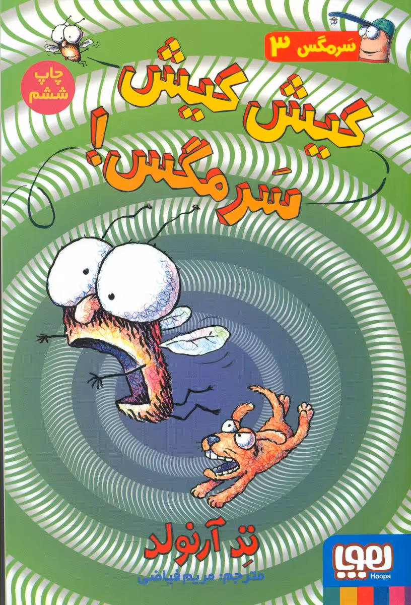 کتاب سرمگس 3 اثر تد آرنولد ترجمه مریم فیاضی