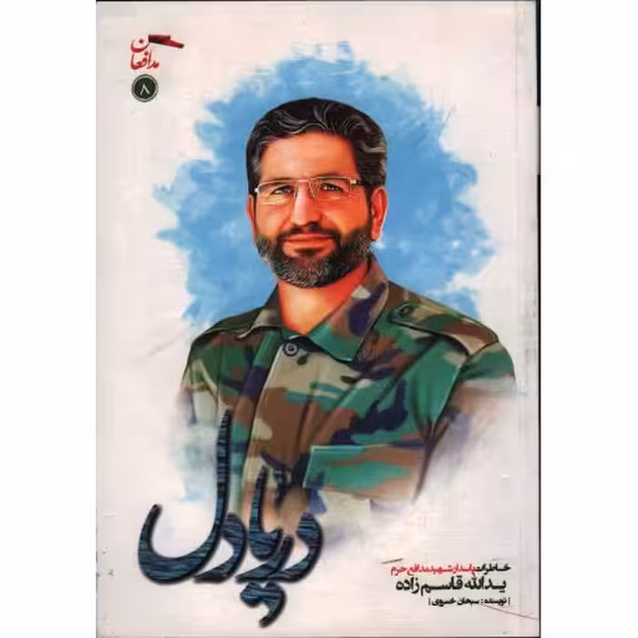 مدافعان حرم 08: دریا دل (خاطرات پاسدار شهید مدافع حرم یداله قاسم زاده)