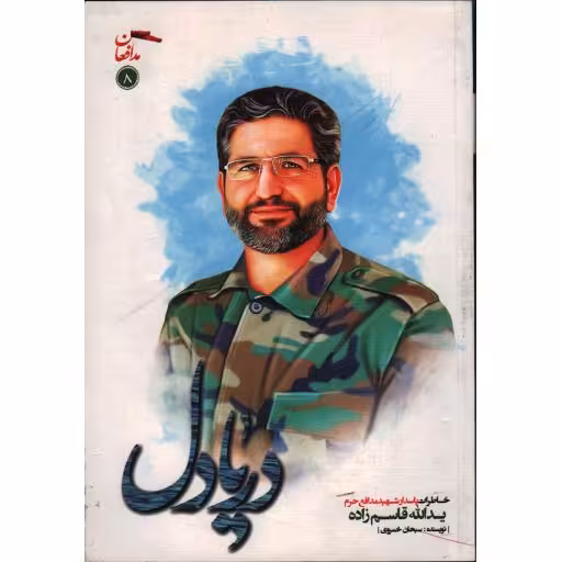 مدافعان حرم 08: دریا دل (خاطرات پاسدار شهید مدافع حرم یداله قاسم زاده)