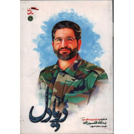 مدافعان حرم 08: دریا دل (خاطرات پاسدار شهید مدافع حرم یداله قاسم زاده)