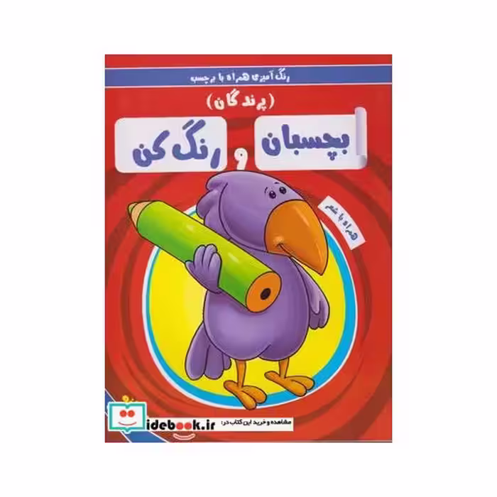 کتاب بچسبان و رنگ کن پرندگان