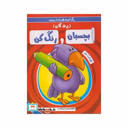 کتاب بچسبان و رنگ کن پرندگان