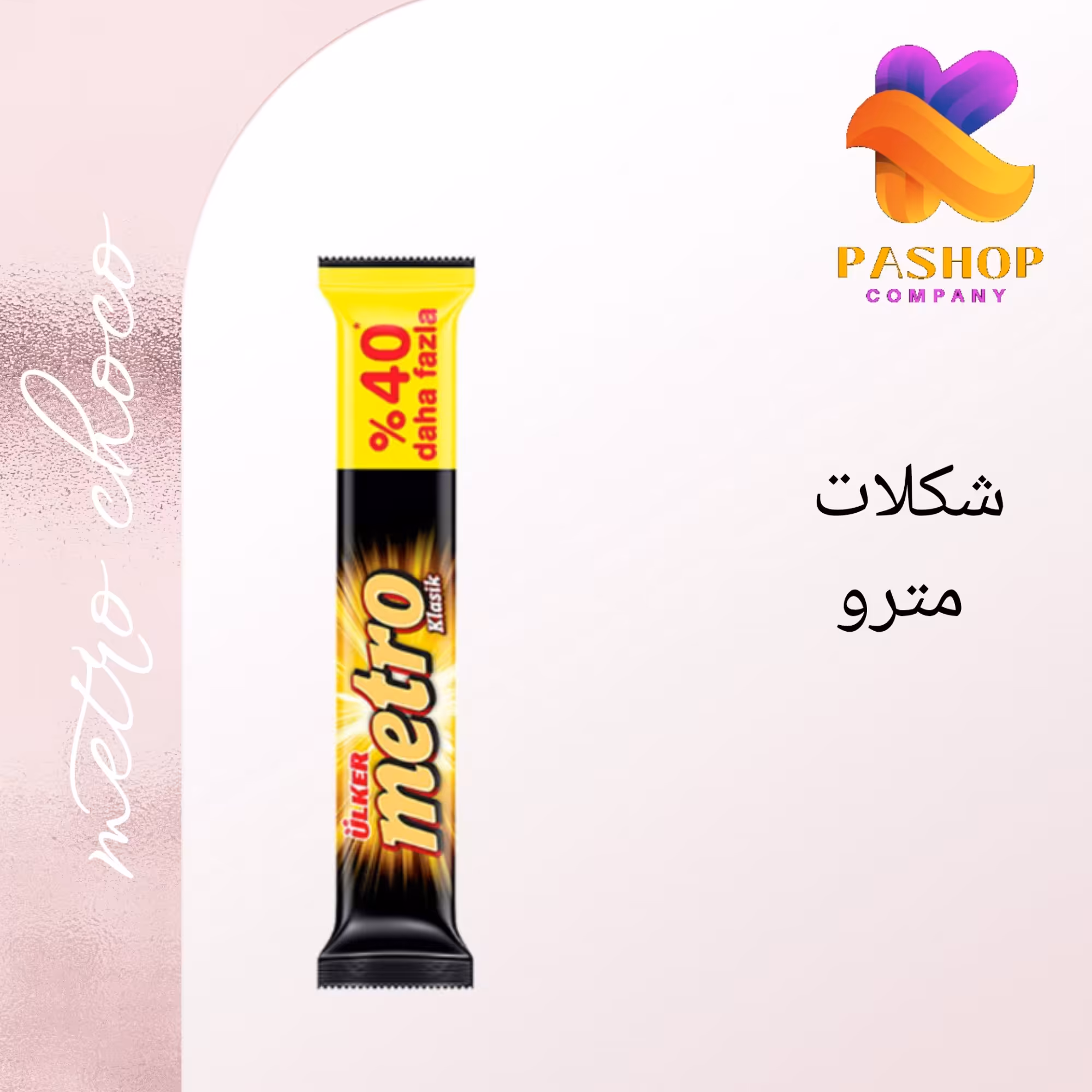 شکلات  مترو