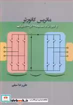 کتاب ماتریس کانورتر و کاربرد آن در سیستم های انرژی الکتریکی | ایده بوک
