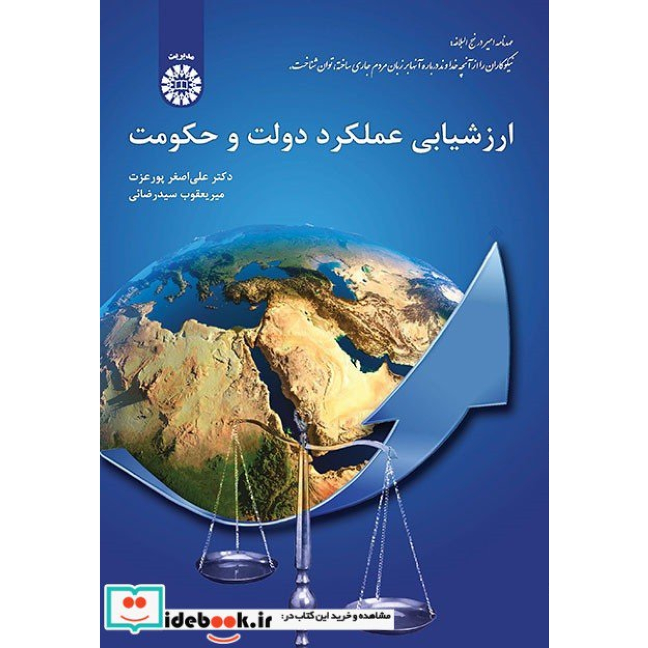 ارزشیابی عملکرد دولت و حکومت