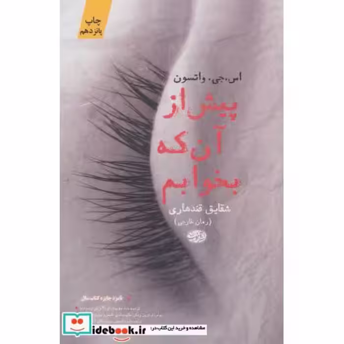 کتاب پیش از آن که بخوابم