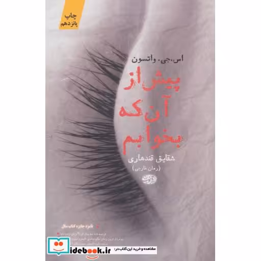 کتاب پیش از آن که بخوابم