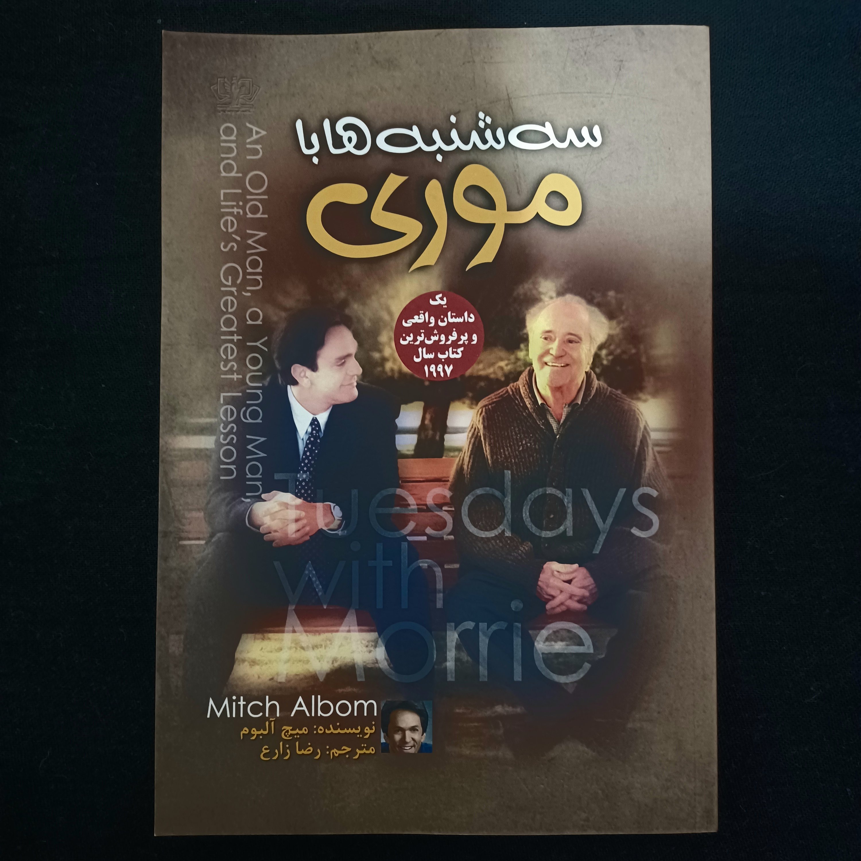کتاب سه شنبه ها با موری