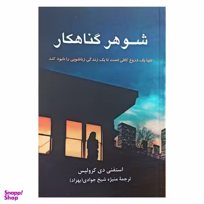 کتاب شوهر گناهكار اثر استفني دي كروليس نشر پيكان