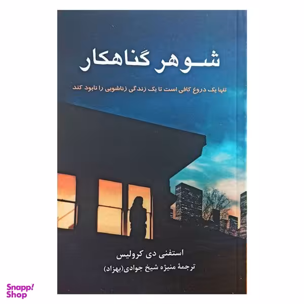 کتاب شوهر گناهكار اثر استفني دي كروليس نشر پيكان