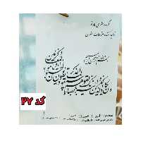 حروف کالیگرافی چوبی کارنو کد 27 سوره وان یکاد الذین