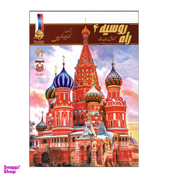 کتاب راه روسیه 4 اثر علیرضا اکبری پور نشر پرسکا