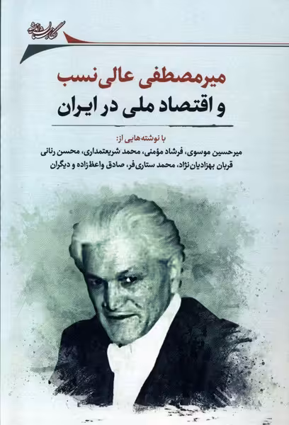 کتاب میرمصطفی عالی نسب و اقتصاد نگارستان اندیشه