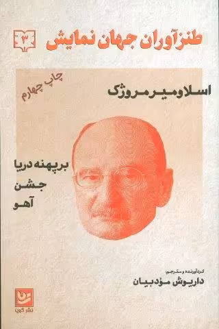 طنزآوران جهان نمایش 3 (اسلاومیر مروژک (بر پهنه دریا،جشن،آهو))