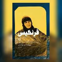 کتاب فرنگیس خاطرات فرنگیس حیدرپور نشر سوره مهر