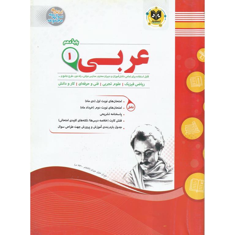 نمونه سوال عربی دهم ریاضی فیزیک، تجربی، فنی و حرفه ای، کار و دانش اسفندیار