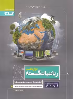 پرسمان ریاضیات گسسته دوازدهم گاج | چی بخونم