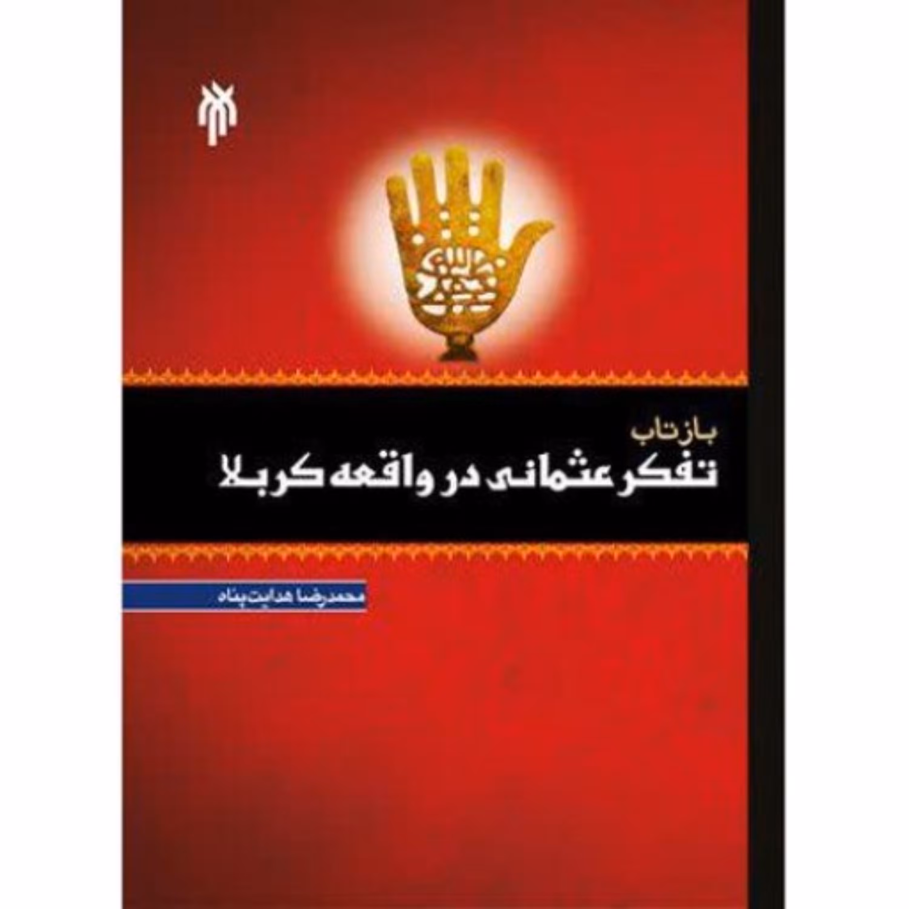 بازتاب تفکر عثمانی در واقعه کربلا