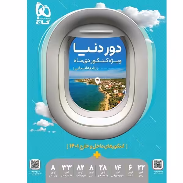 دور دنیا رشته انسانی گاج ویژه کنکور دی ماه