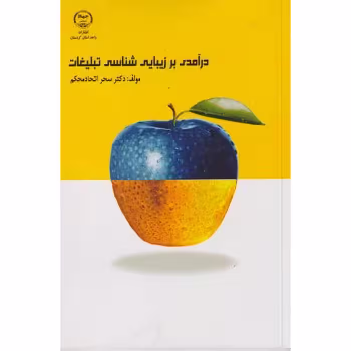 کتاب درآمدی بر زیبایی شناسی تبلیغات