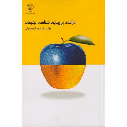 کتاب درآمدی بر زیبایی شناسی تبلیغات