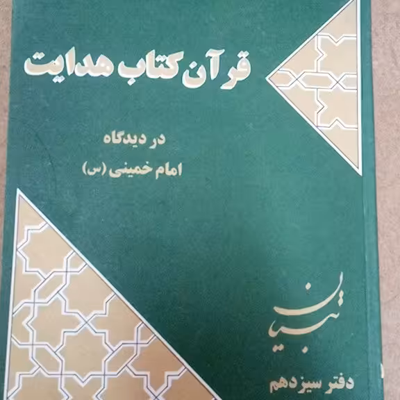 قرآن کتاب هدایت