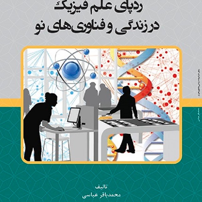 کتاب ردپای علم فیزیک در زندگی و فناوری های نو - مولف - محمد باقر عباسی