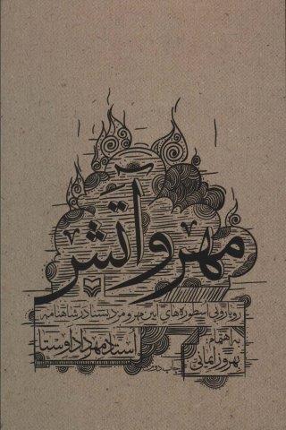 مهر و آتش (رویارویی اسطوره های آیین مهر و مزدیسنا در شاهنامه)