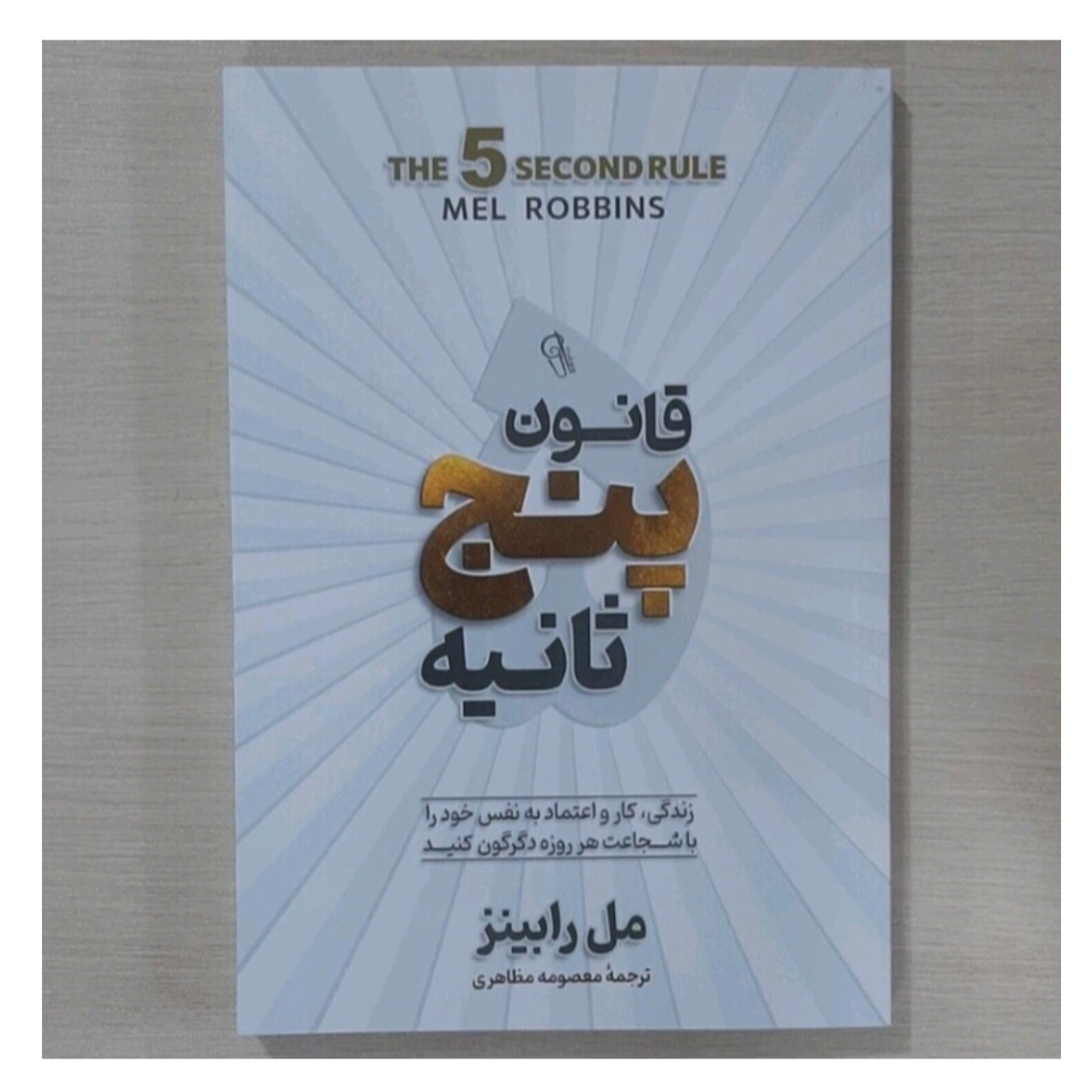 کتاب قانون پنج ثانیه اثر مل رابینز