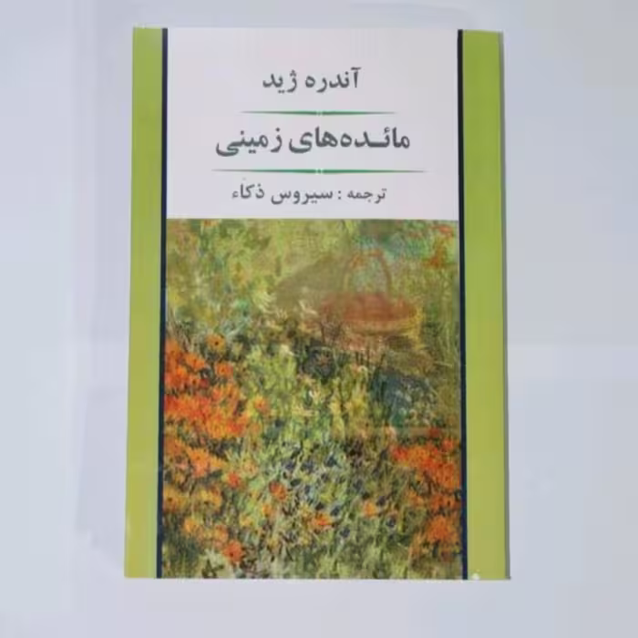 کتاب مائده های زمینی اثر آندره ژید