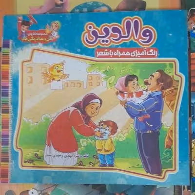 کتاب رنگ آمیزی همراه شعر / والدین / خشتی